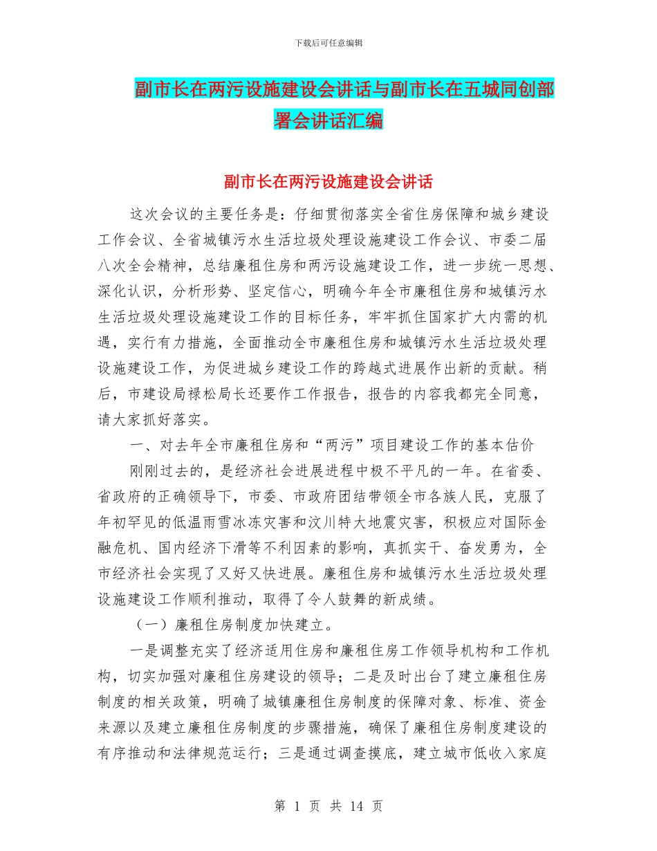 副市长在两污设施建设会讲话与副市长在五城同创部署会讲话汇编_第1页