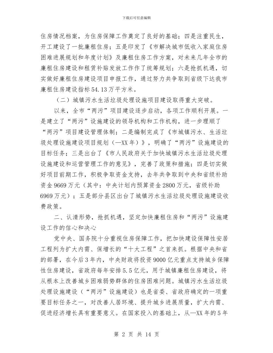 副市长在两污设施建设会讲话与副市长在五城同创部署会讲话汇编_第2页
