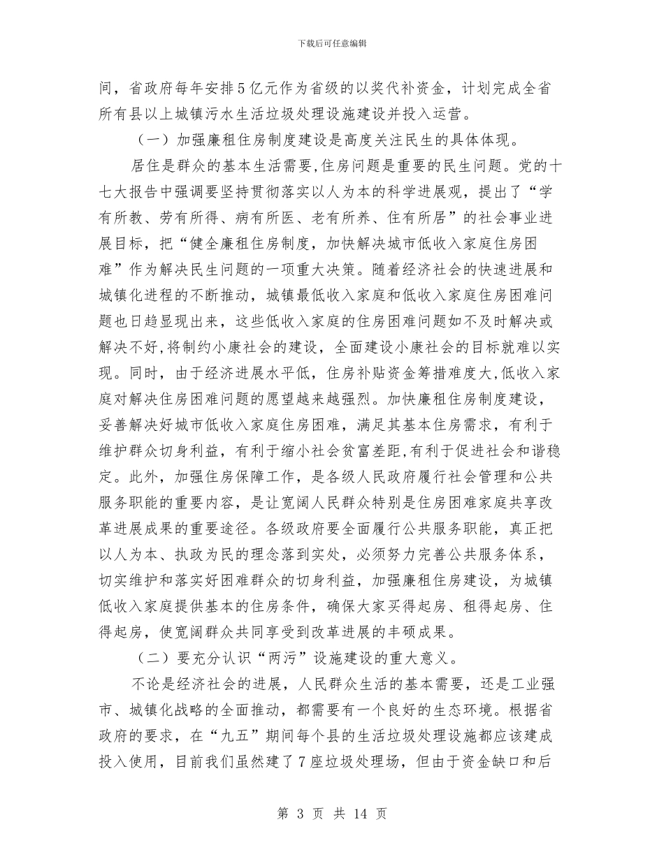 副市长在两污设施建设会讲话与副市长在五城同创部署会讲话汇编_第3页