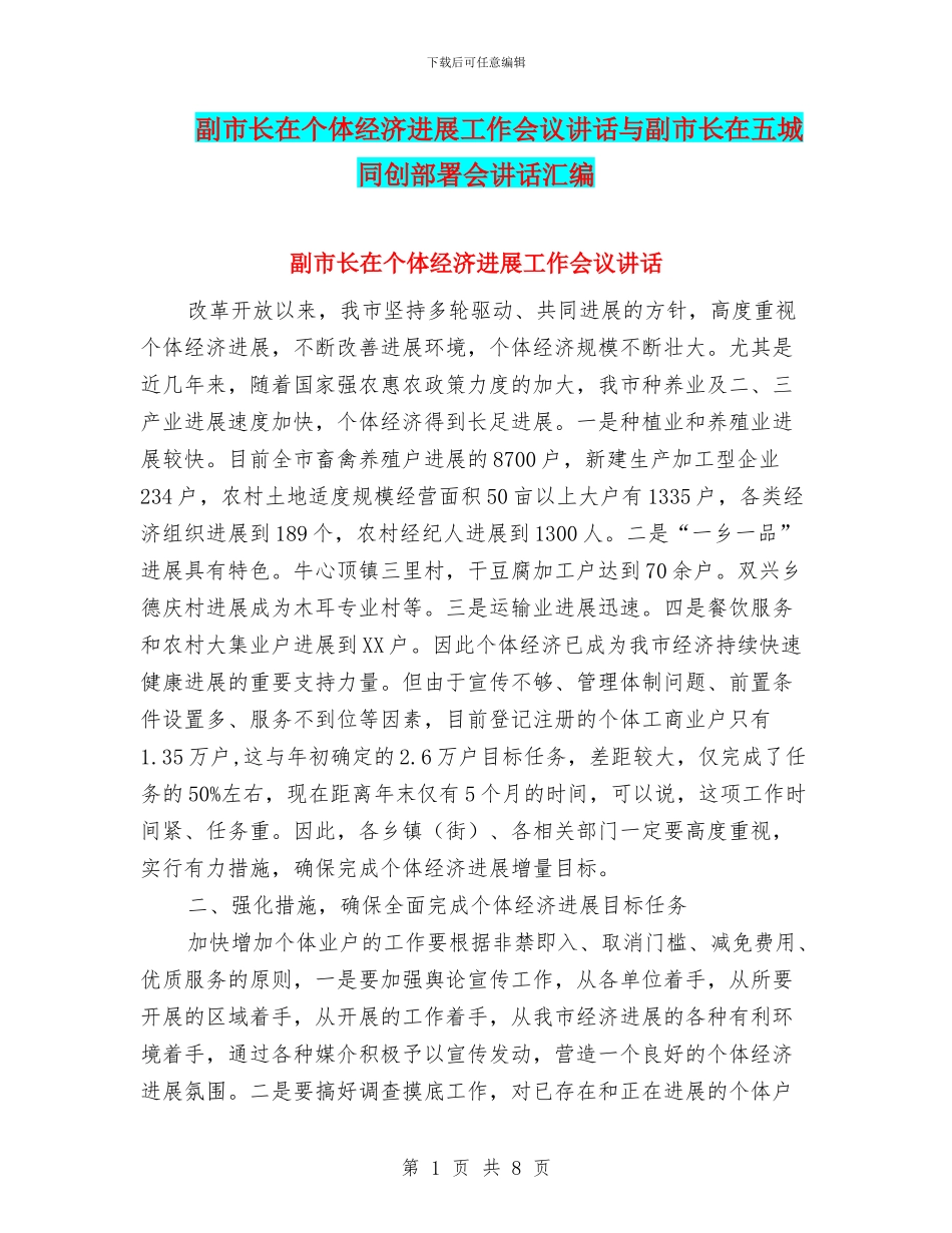 副市长在个体经济发展工作会议讲话与副市长在五城同创部署会讲话汇编_第1页