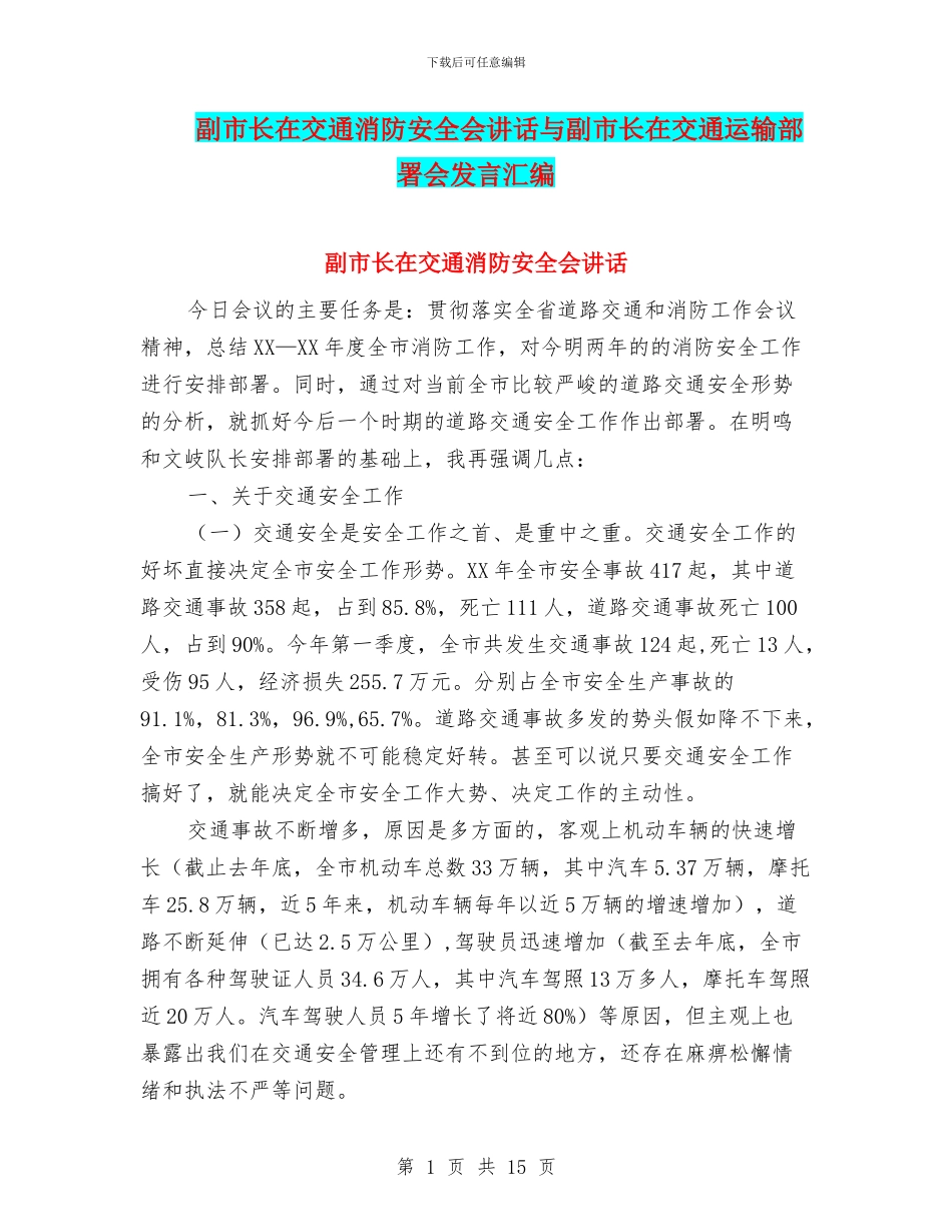 副市长在交通消防安全会讲话与副市长在交通运输部署会发言汇编_第1页