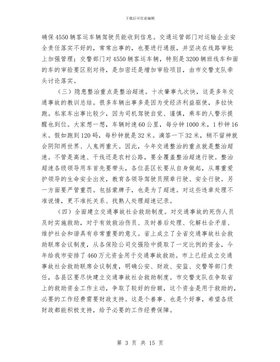 副市长在交通消防安全会讲话与副市长在交通运输部署会发言汇编_第3页