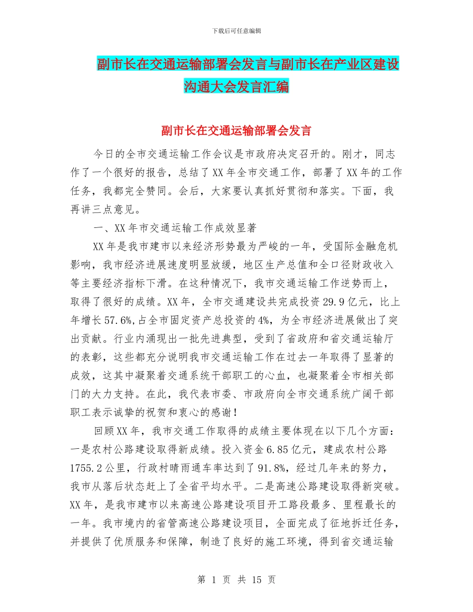 副市长在交通运输部署会发言与副市长在产业区建设交流大会发言汇编_第1页