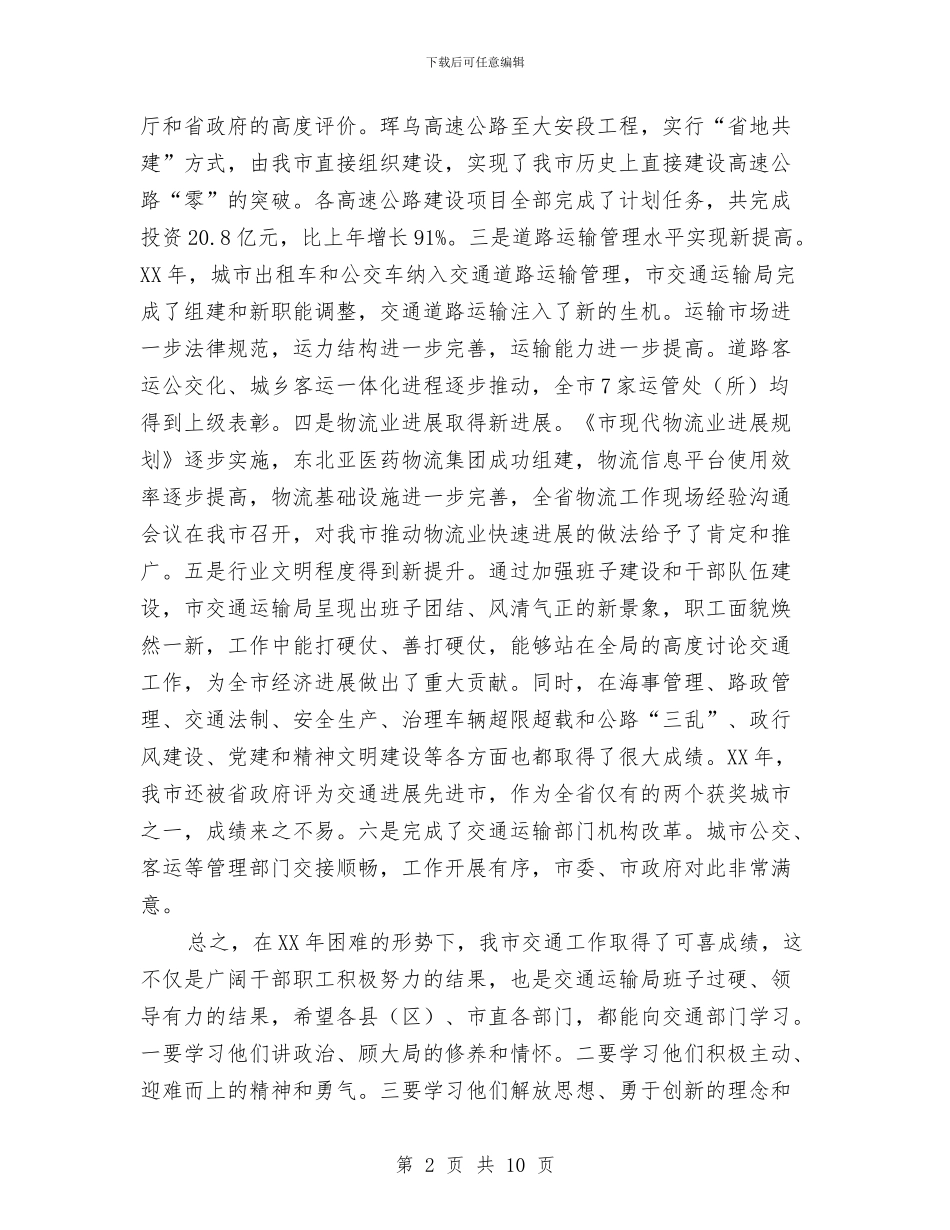 副市长在交通运输部署会发言与副市长在产业转交工作会讲话汇编_第2页
