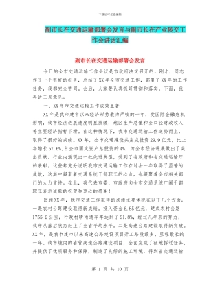 副市长在交通运输部署会发言与副市长在产业转交工作会讲话汇编