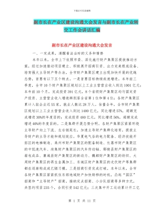 副市长在产业区建设交流大会发言与副市长在产业转交工作会讲话汇编