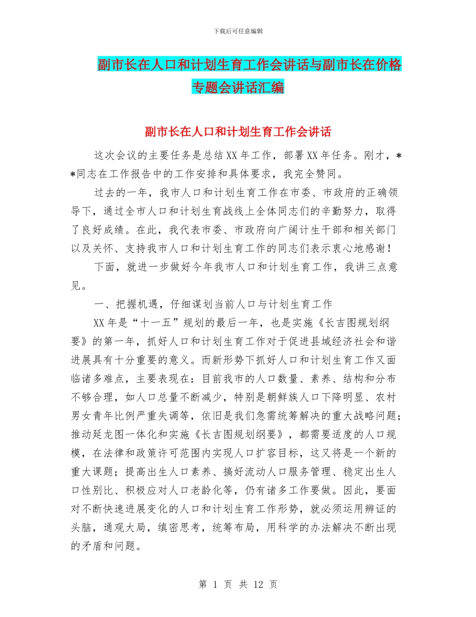 副市长在人口和计划生育工作会讲话与副市长在价格专题会讲话汇编_第1页
