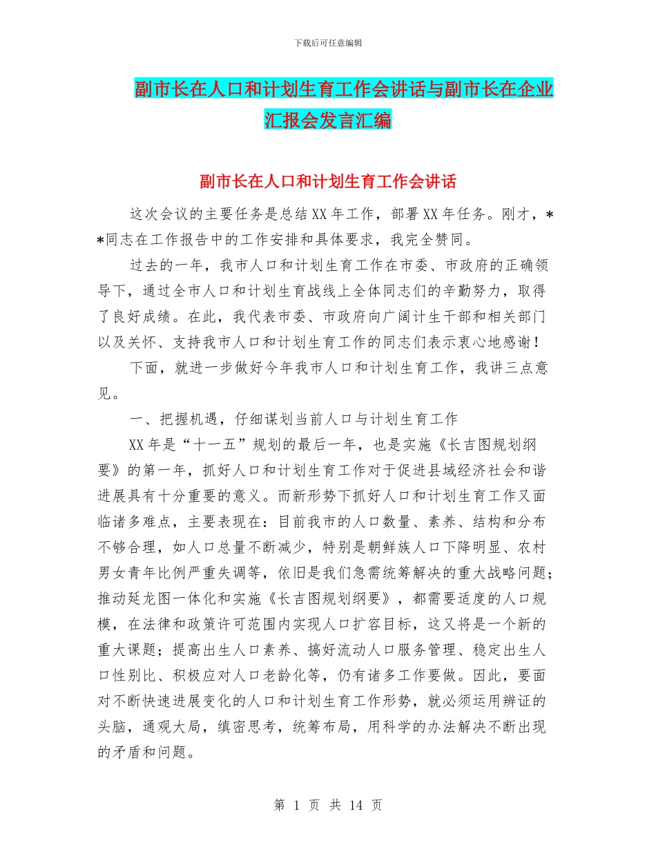 副市长在人口和计划生育工作会讲话与副市长在企业汇报会发言汇编_第1页