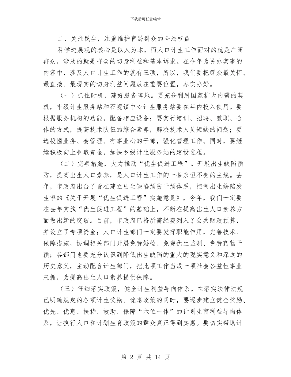 副市长在人口和计划生育工作会讲话与副市长在企业汇报会发言汇编_第2页