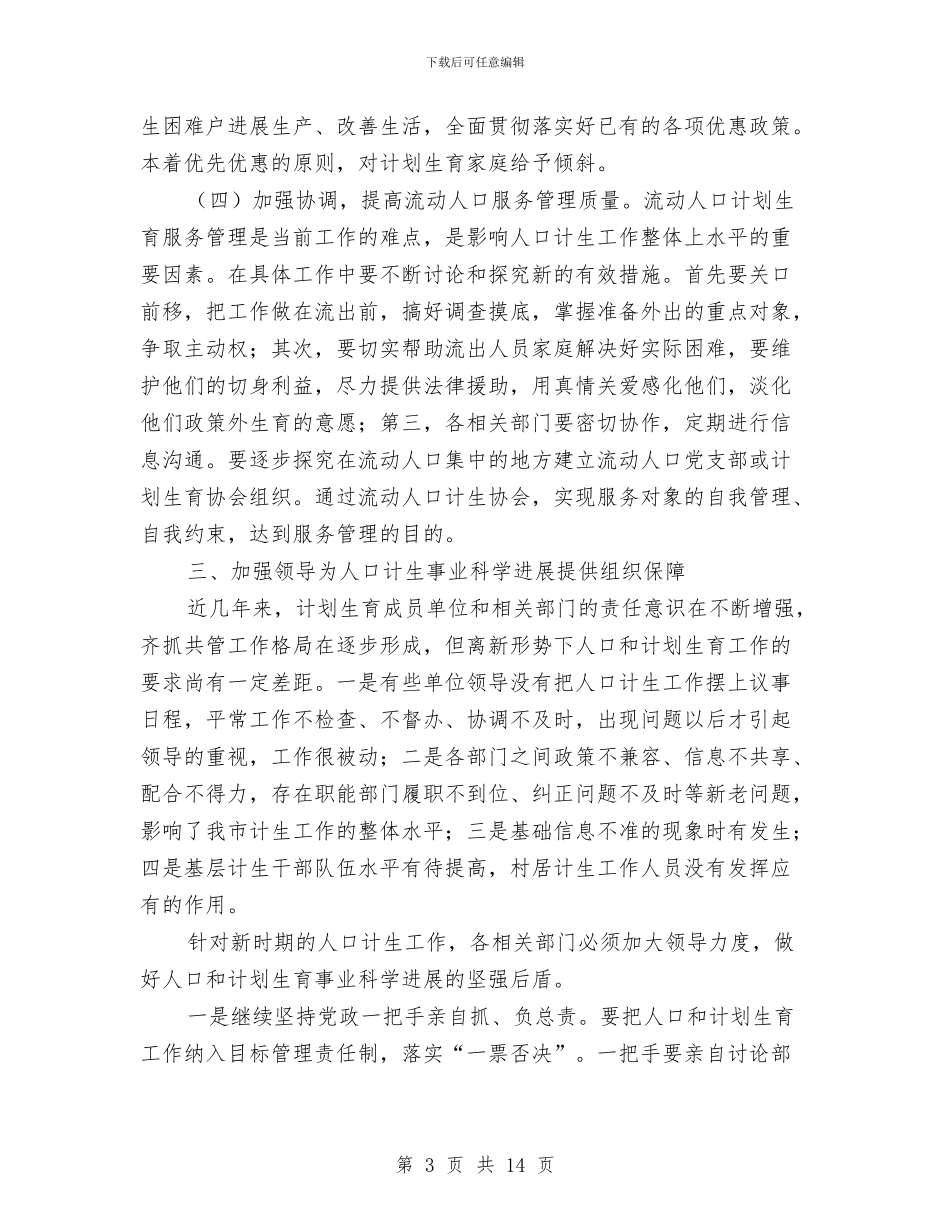 副市长在人口和计划生育工作会讲话与副市长在企业汇报会发言汇编_第3页
