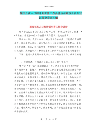 副市长在人口和计划生育工作会讲话与副市长在企业汇报会发言汇编