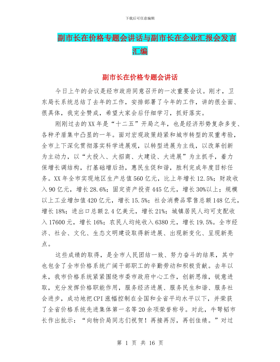 副市长在价格专题会讲话与副市长在企业汇报会发言汇编_第1页