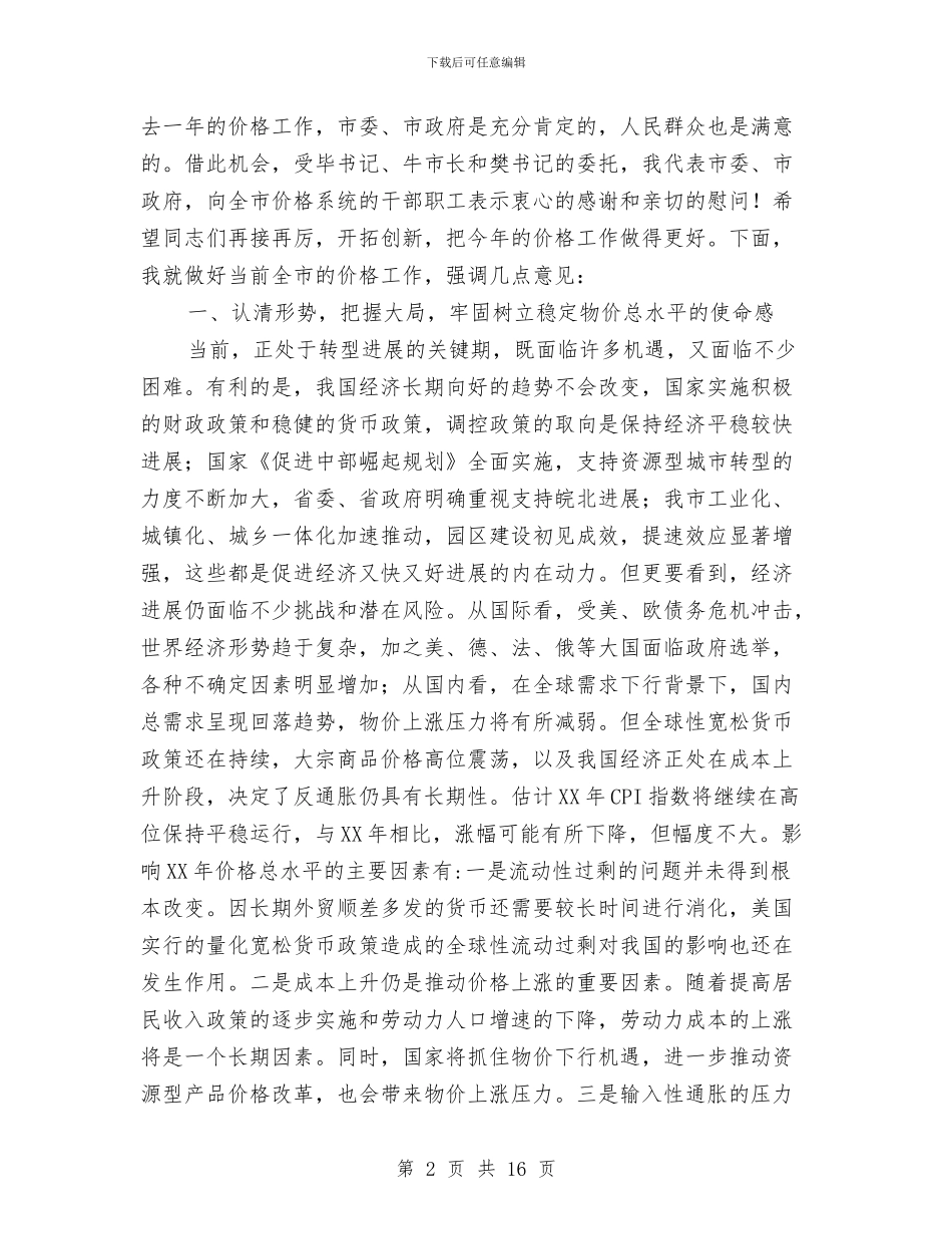 副市长在价格专题会讲话与副市长在企业汇报会发言汇编_第2页