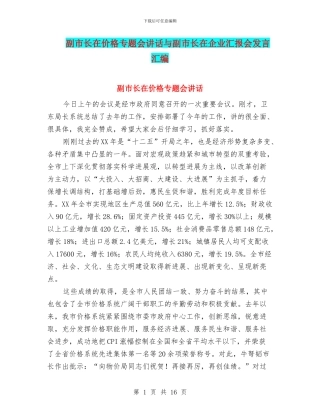 副市长在价格专题会讲话与副市长在企业汇报会发言汇编