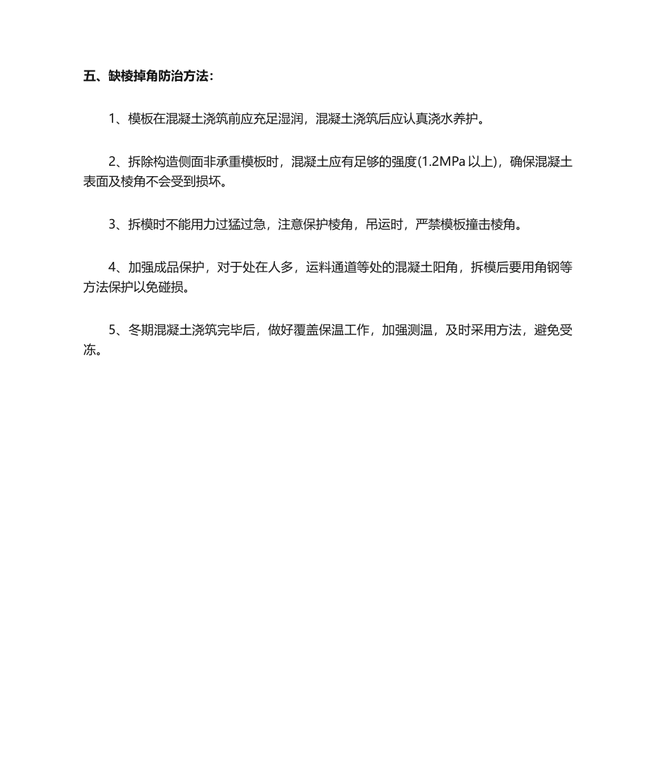 2025年混凝土工程施工技术措施_第3页