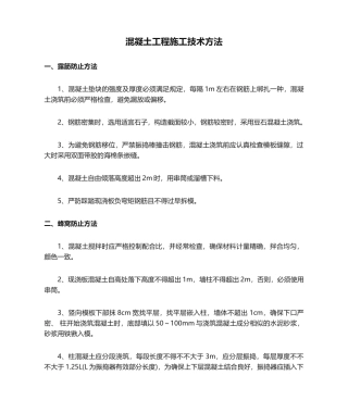2025年混凝土工程施工技术措施