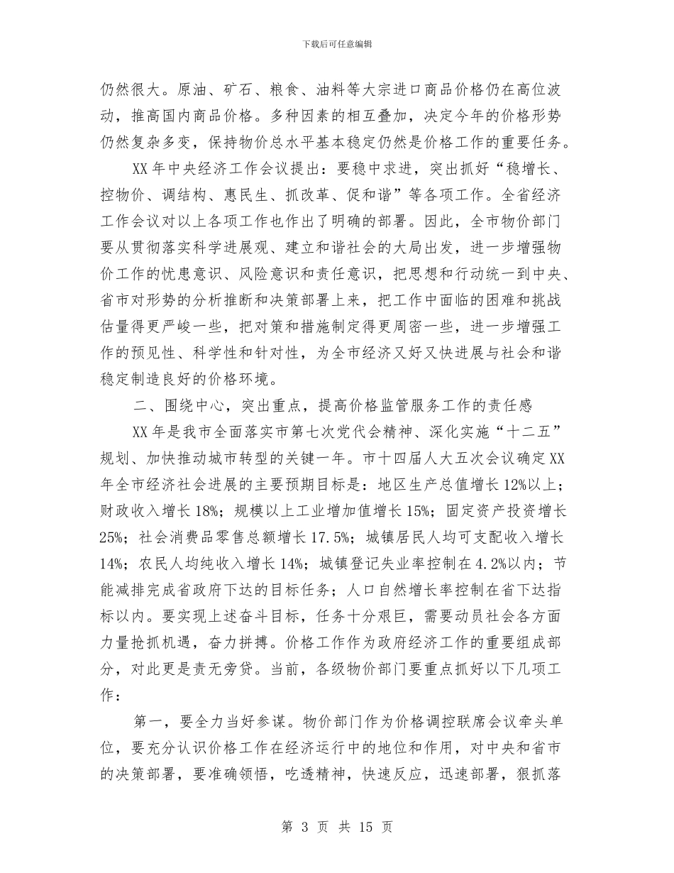 副市长在价格专题会讲话与副市长在体育工作会讲话汇编_第3页