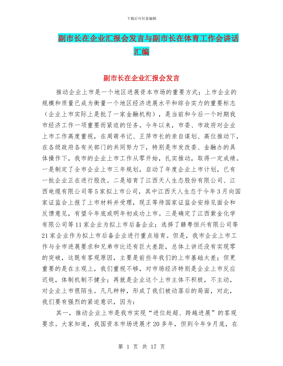 副市长在企业汇报会发言与副市长在体育工作会讲话汇编_第1页