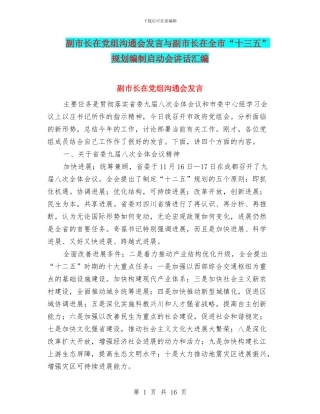 副市长在党组交流会发言与副市长在全市“十三五”规划编制启动会讲话汇编