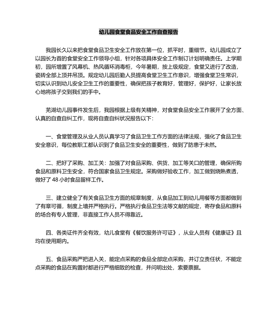 2025年幼儿园食堂食品安全工作自查报告_第2页
