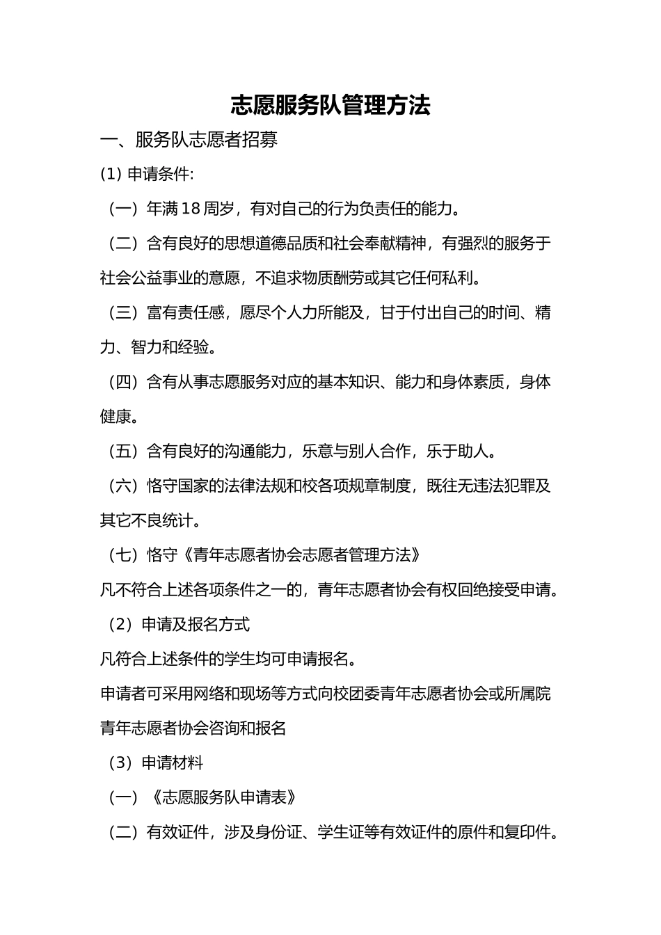 2025年志愿服务队管理办法_第1页