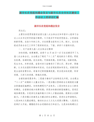 副市长在党组交流会发言与副市长在全市社区建设工作会议上的讲话汇编