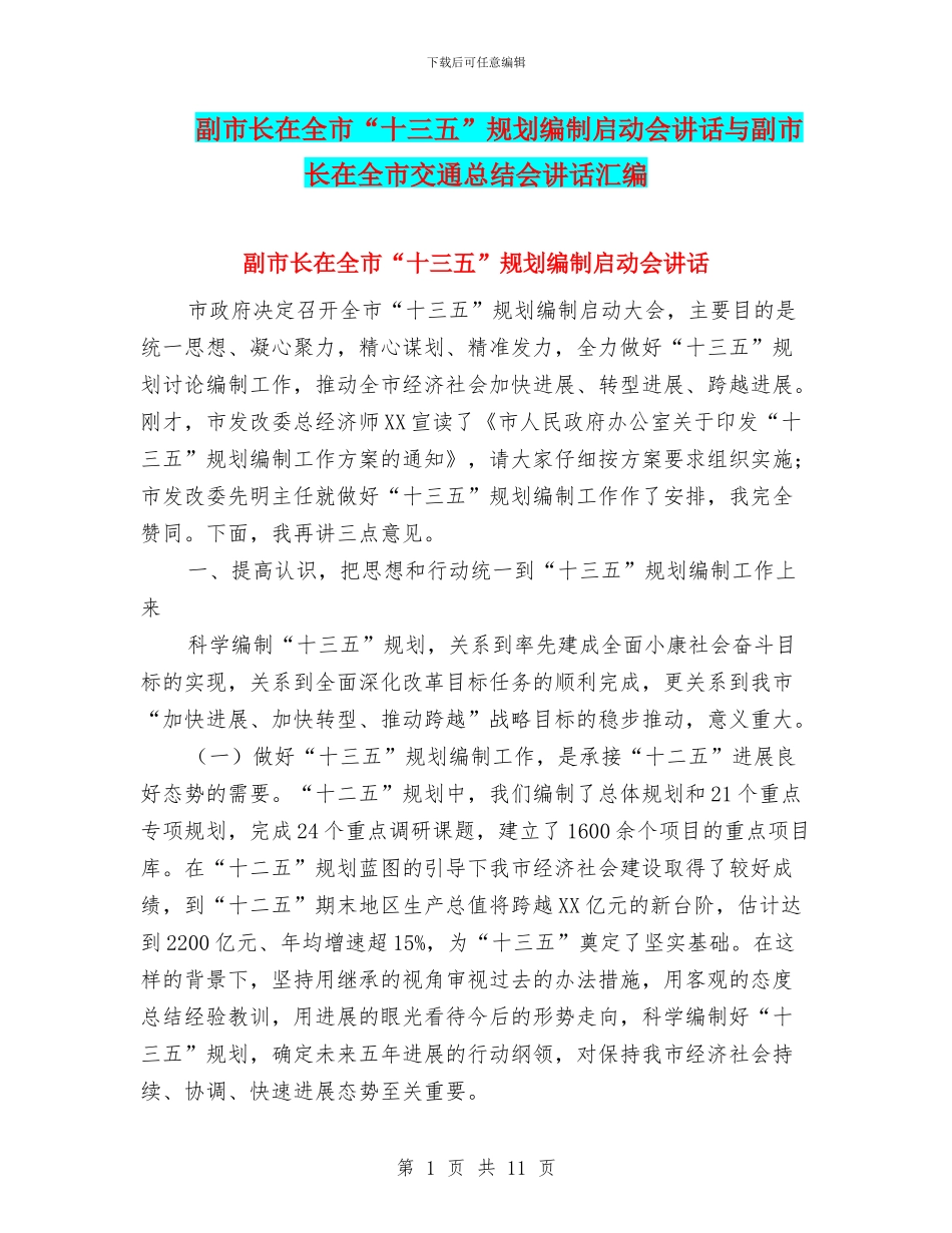 副市长在全市“十三五”规划编制启动会讲话与副市长在全市交通总结会讲话汇编_第1页