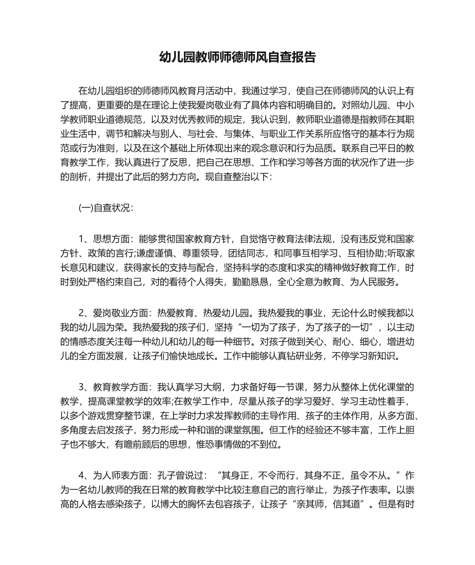 2025年幼儿园教师师德师风自查报告_第1页