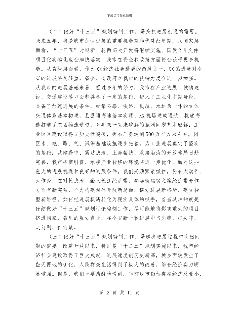 副市长在全市“十三五”规划编制启动会讲话与副市长在全市交通推进会发言汇编_第2页