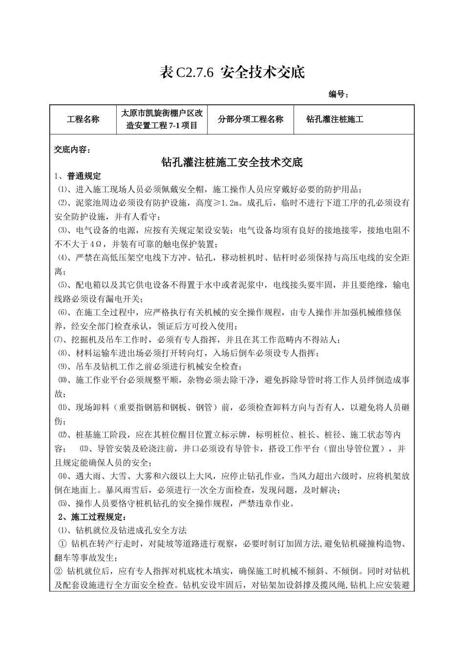 2025年灌注桩施工安全技术交底_第1页