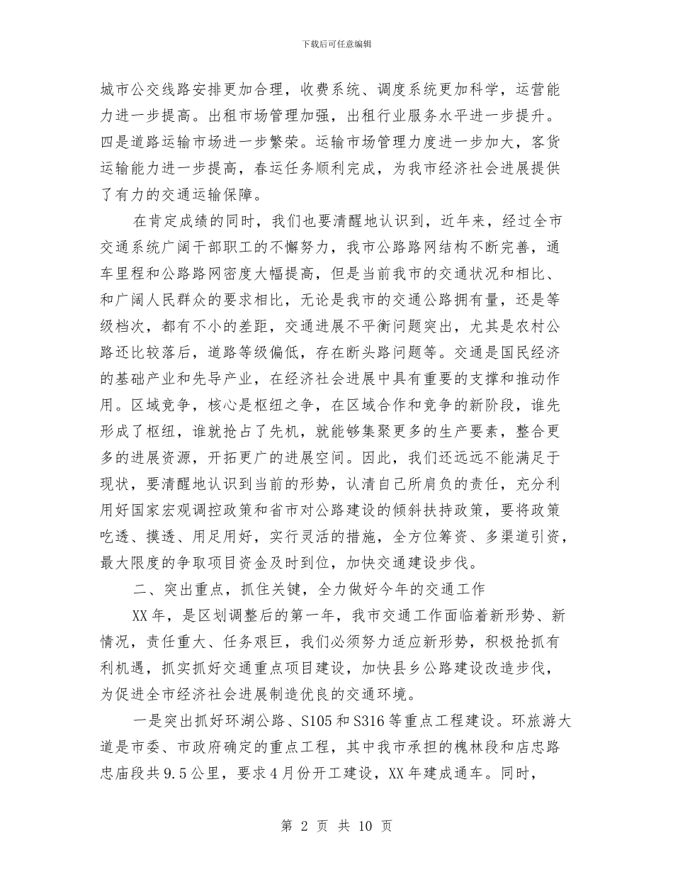 副市长在全市交通总结会讲话与副市长在全市交通推进会发言汇编_第2页