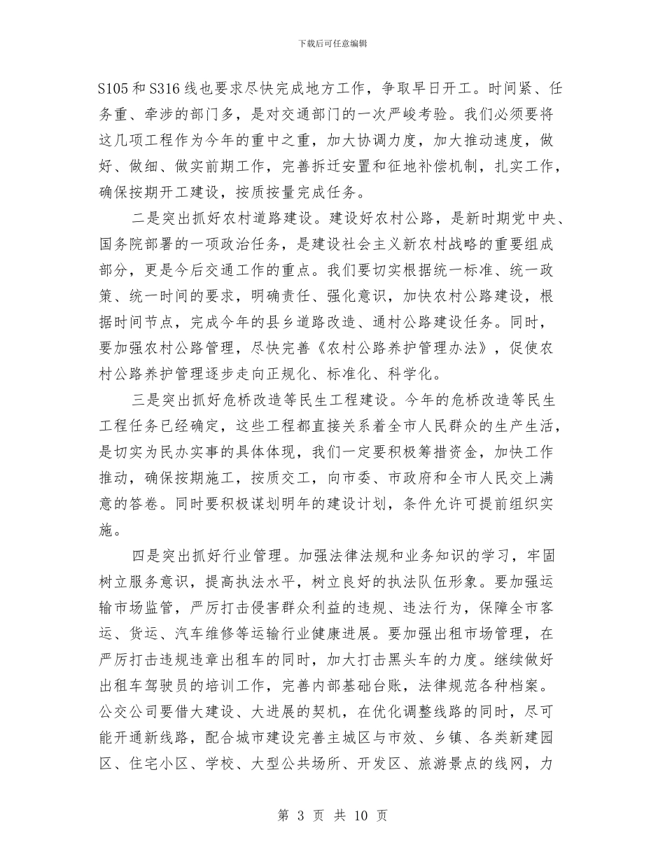 副市长在全市交通总结会讲话与副市长在全市交通推进会发言汇编_第3页