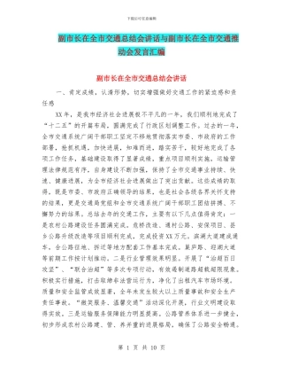 副市长在全市交通总结会讲话与副市长在全市交通推进会发言汇编