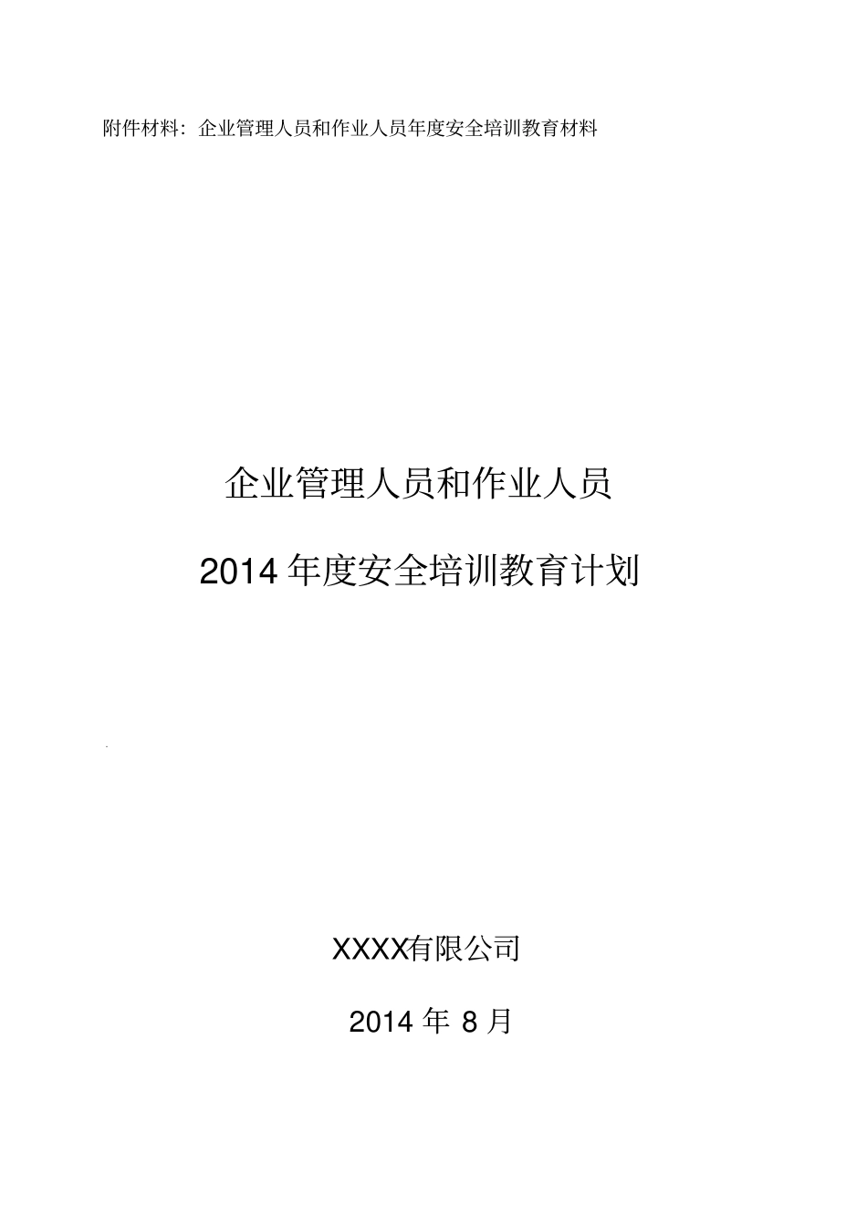 企业管理人员和作业人员年安全培训教育材料资料_第1页