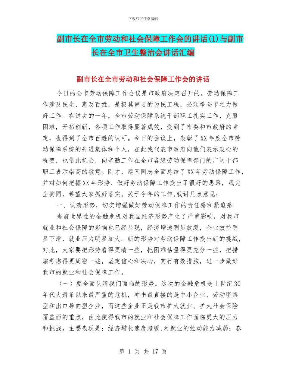 副市长在全市劳动和社会保障工作会的讲话(1)与副市长在全市卫生整治会讲话汇编_第1页