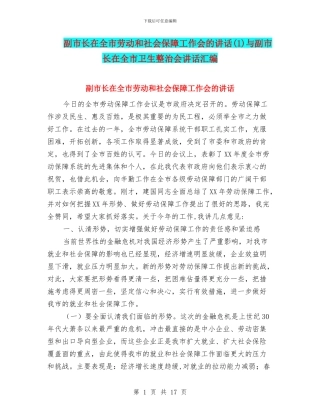 副市长在全市劳动和社会保障工作会的讲话(1)与副市长在全市卫生整治会讲话汇编