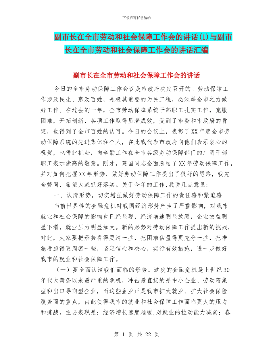 副市长在全市劳动和社会保障工作会的讲话与副市长在全市劳动和社会保障工作会的讲话汇编_第1页