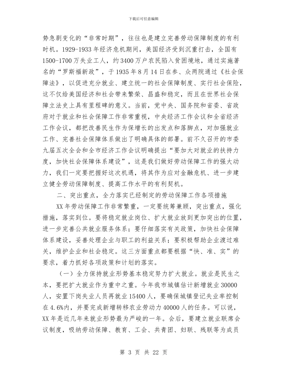副市长在全市劳动和社会保障工作会的讲话与副市长在全市劳动和社会保障工作会的讲话汇编_第3页