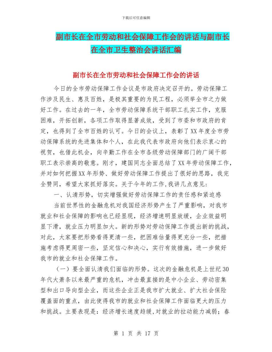 副市长在全市劳动和社会保障工作会的讲话与副市长在全市卫生整治会讲话汇编_第1页