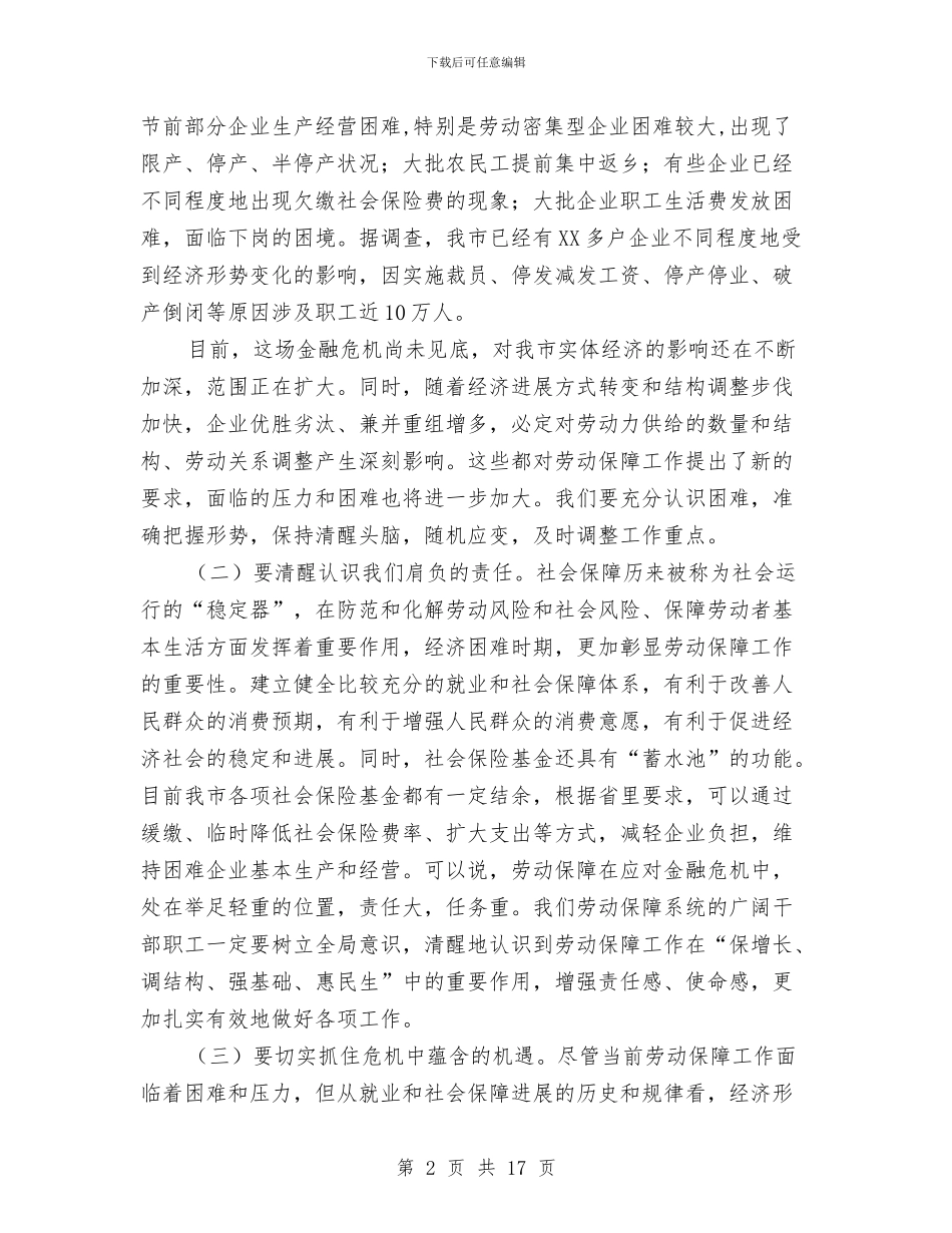 副市长在全市劳动和社会保障工作会的讲话与副市长在全市卫生整治会讲话汇编_第2页