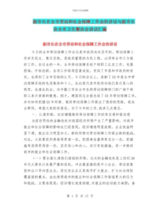 副市长在全市劳动和社会保障工作会的讲话与副市长在全市卫生整治会讲话汇编