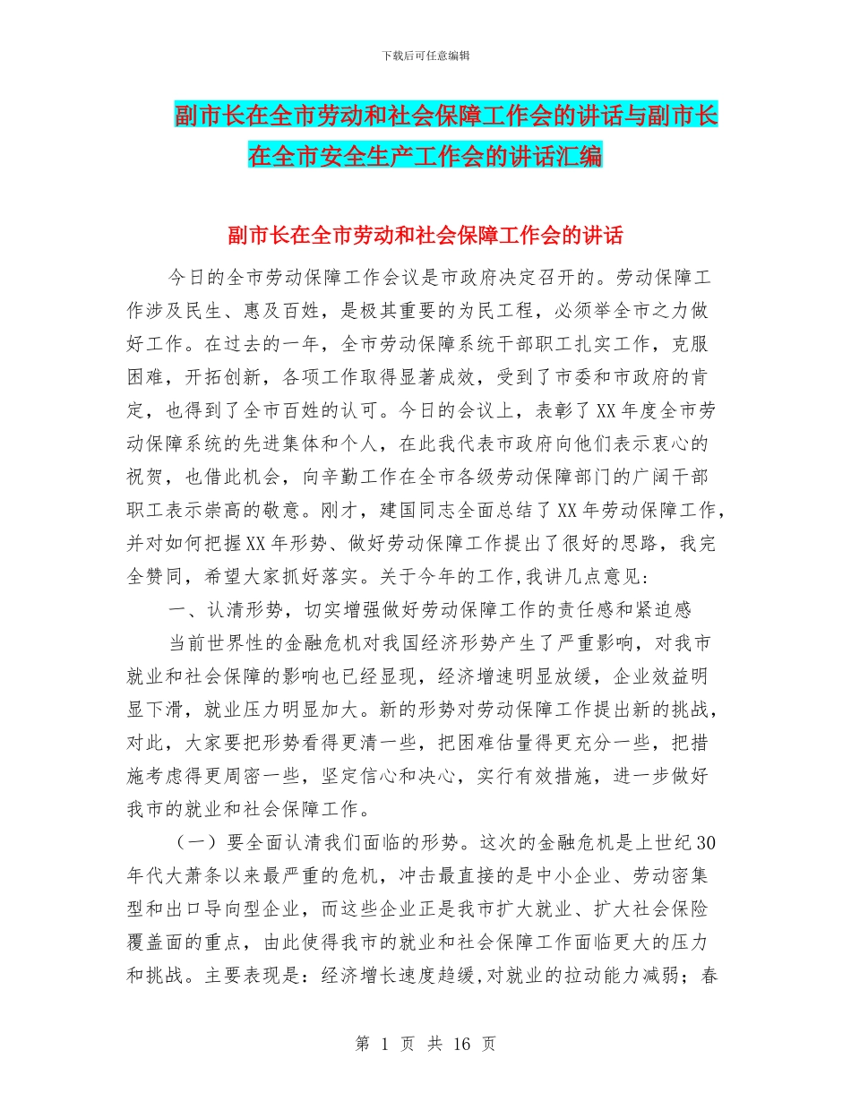 副市长在全市劳动和社会保障工作会的讲话与副市长在全市安全生产工作会的讲话汇编_第1页