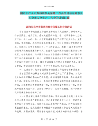 副市长在全市劳动和社会保障工作会的讲话与副市长在全市安全生产工作会的讲话汇编