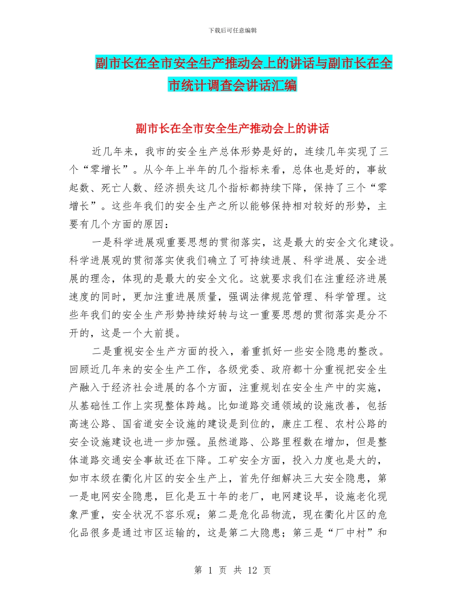 副市长在全市安全生产推进会上的讲话与副市长在全市统计调查会讲话汇编_第1页