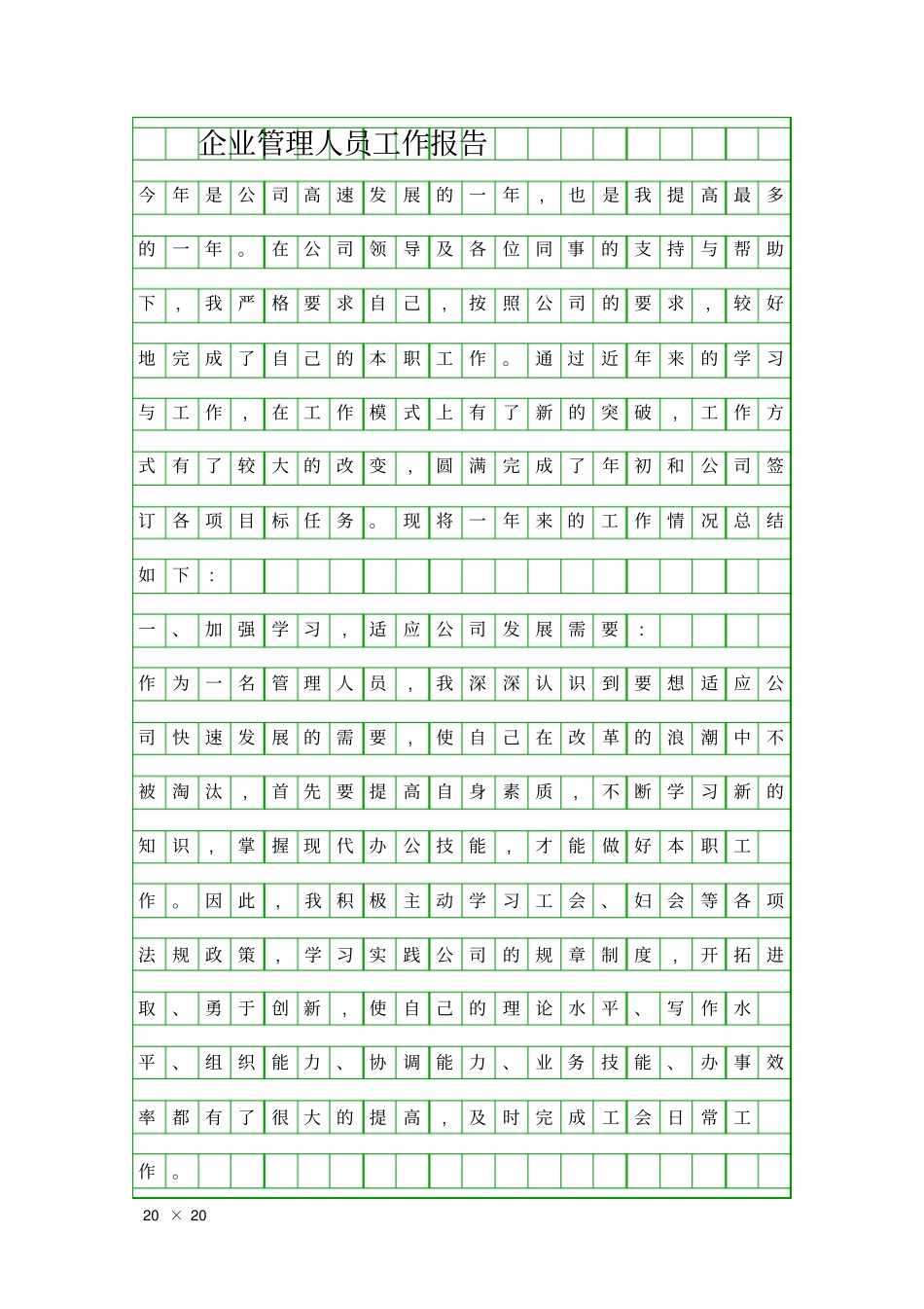 企业管理人员工作报告精品工作报告_第1页