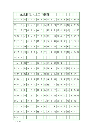 企业管理人员工作报告精品工作报告