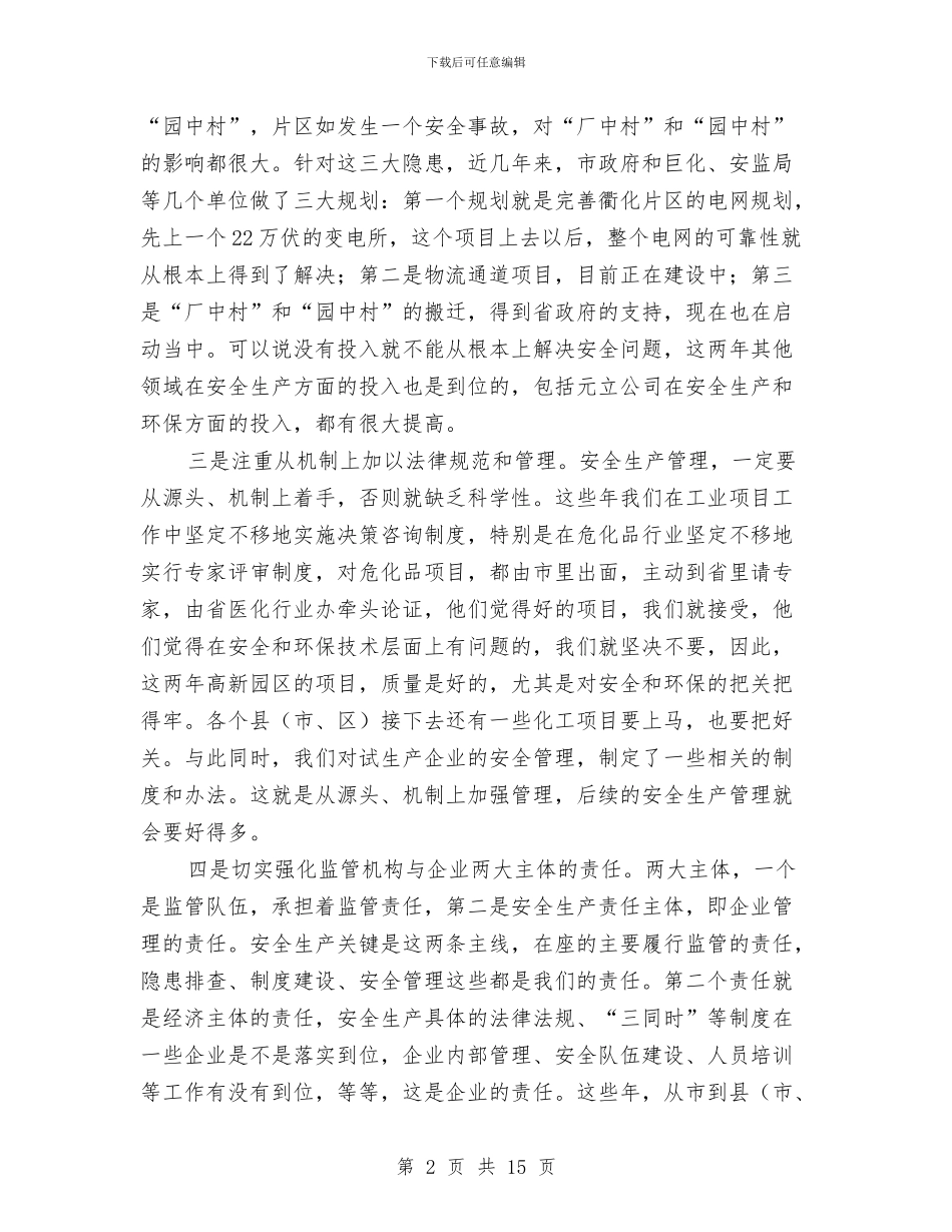 副市长在全市安全生产推进会上的讲话与副市长在全市统计部署会发言汇编_第2页
