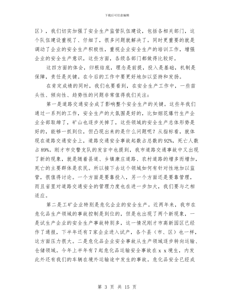 副市长在全市安全生产推进会上的讲话与副市长在全市统计部署会发言汇编_第3页