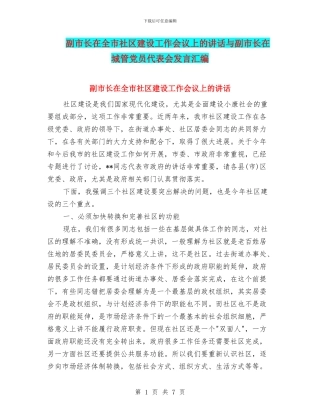 副市长在全市社区建设工作会议上的讲话与副市长在城管党员代表会发言汇编