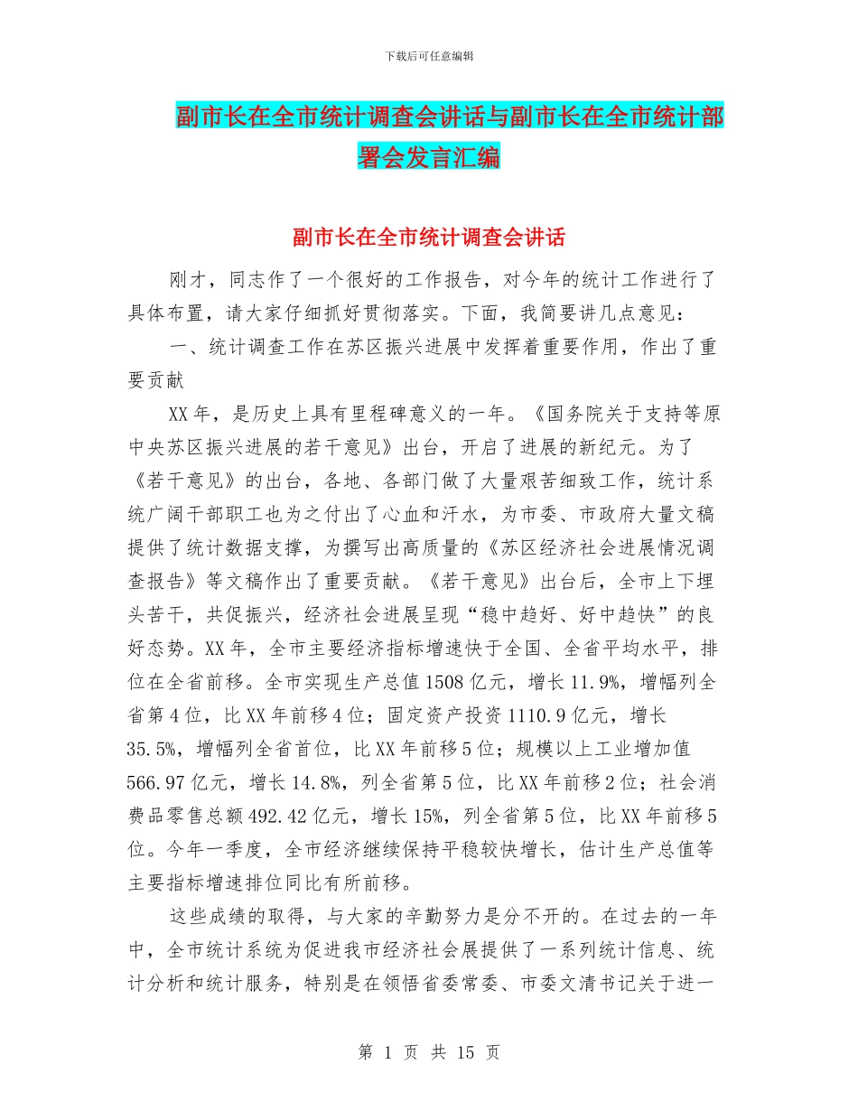 副市长在全市统计调查会讲话与副市长在全市统计部署会发言汇编_第1页